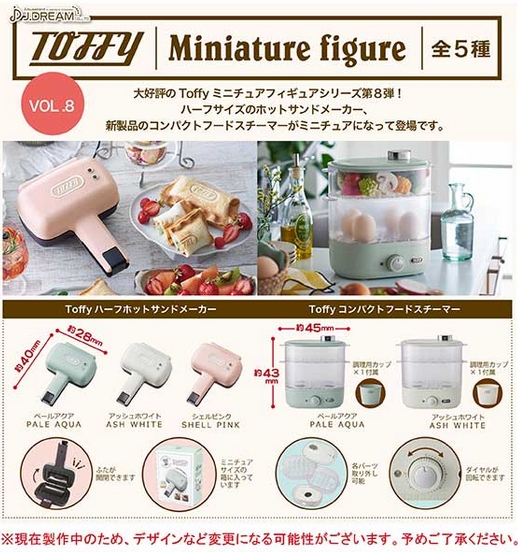 TOFFY迷你家電第八彈